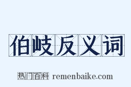 伯岐反义词是什么意思的图片